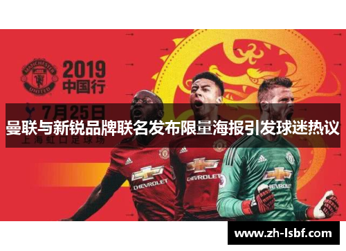 曼联与新锐品牌联名发布限量海报引发球迷热议