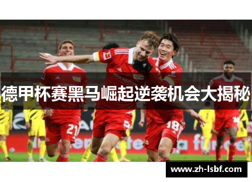 德甲杯赛黑马崛起逆袭机会大揭秘 德甲杯赛黑马崛起逆袭机会大揭秘