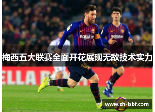 梅西五大联赛全面开花展现无敌技术实力