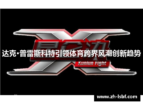 达克·普雷斯科特引领体育跨界风潮创新趋势 达克·普雷斯科特引领体育跨界风潮创新趋势