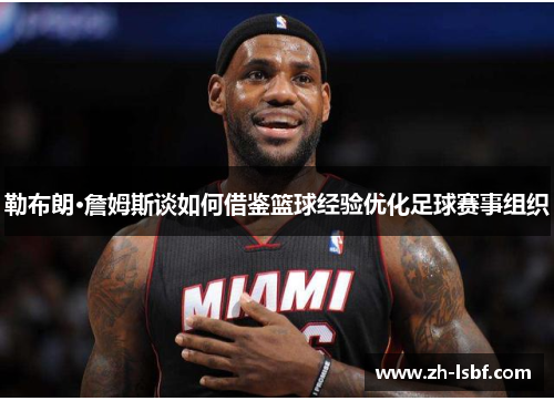 勒布朗·詹姆斯谈如何借鉴篮球经验优化足球赛事组织 勒布朗·詹姆斯谈如何借鉴篮球经验优化足球赛事组织