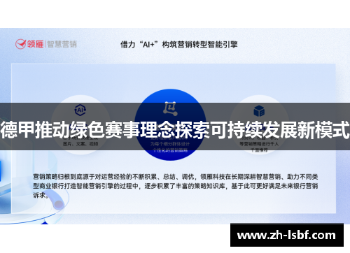 德甲推动绿色赛事理念探索可持续发展新模式