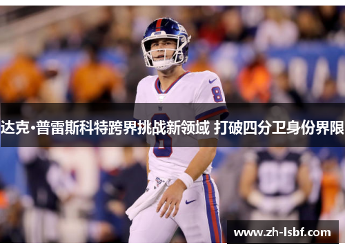 达克·普雷斯科特跨界挑战新领域 打破四分卫身份界限