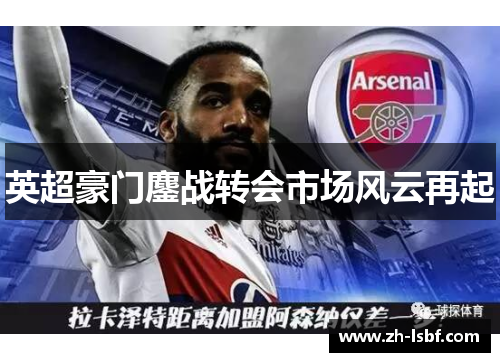 英超豪门鏖战转会市场风云再起 英超豪门鏖战转会市场风云再起