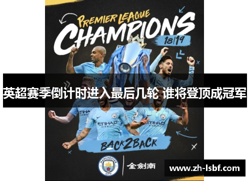 英超赛季倒计时进入最后几轮 谁将登顶成冠军