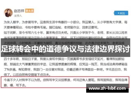 足球转会中的道德争议与法律边界探讨 足球转会中的道德争议与法律边界探讨