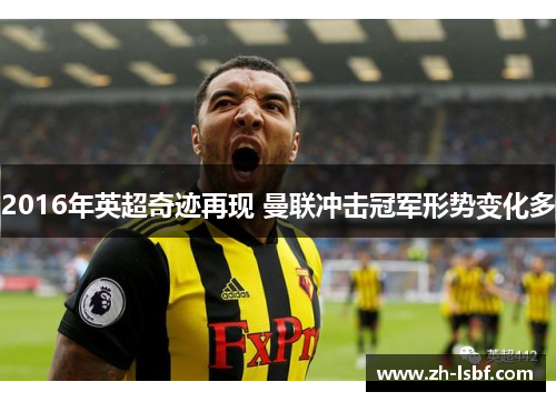 2016年英超奇迹再现 曼联冲击冠军形势变化多 2016年英超奇迹再现 曼联冲击冠军形势变化多