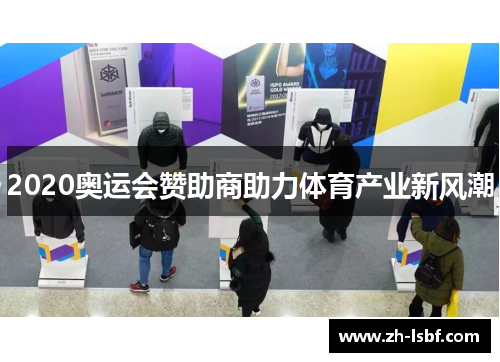 2020奥运会赞助商助力体育产业新风潮