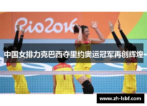 中国女排力克巴西夺里约奥运冠军再创辉煌 中国女排力克巴西夺里约奥运冠军再创辉煌