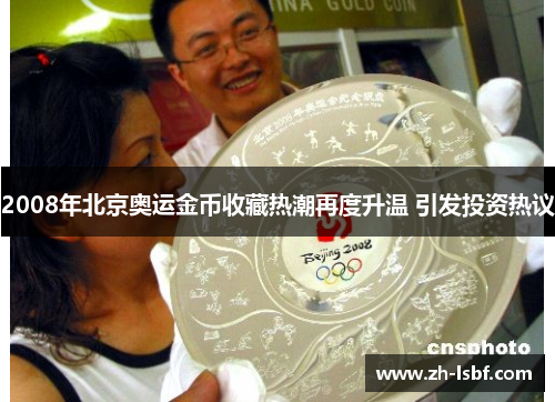 2008年北京奥运金币收藏热潮再度升温 引发投资热议