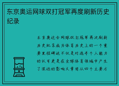 东京奥运网球双打冠军再度刷新历史纪录 东京奥运网球双打冠军再度刷新历史纪录