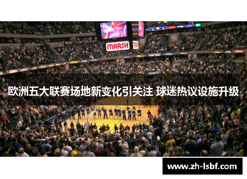 欧洲五大联赛场地新变化引关注 球迷热议设施升级