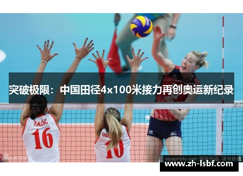 突破极限:中国田径4x100米接力再创奥运新纪录 突破极限:中国田径4x100米接力再创奥运新纪录
