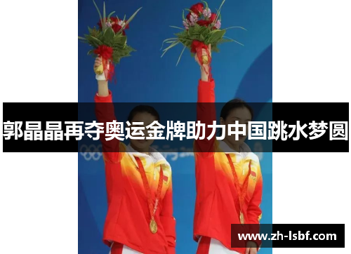 郭晶晶再夺奥运金牌助力中国跳水梦圆