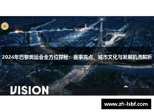 2024年巴黎奥运会全方位探秘:赛事亮点、城市文化与发展机遇解析 2024年巴黎奥运会全方位探秘:赛事亮点、城市文化与发展机遇解析
